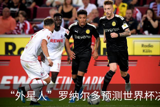 “外星人”罗纳尔多预测世界杯决赛结果：西班牙队将轻松取胜夺冠