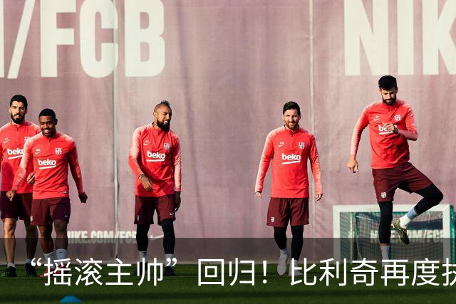 “摇滚主帅”回归！比利奇再度执掌克罗地亚男足