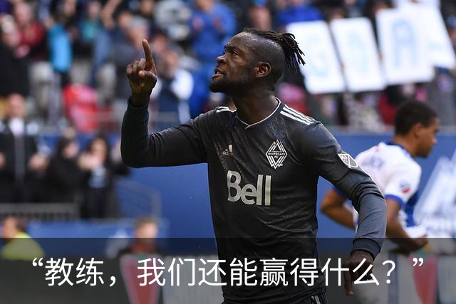 “教练，我们还能赢得什么？”