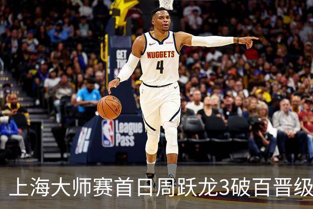 上海大师赛首日周跃龙3破百晋级 张安达爆冷出局
