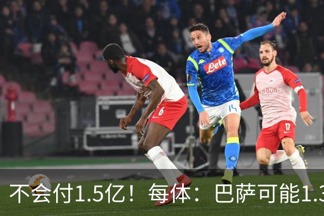 不会付1.5亿！每体：巴萨可能1.3亿报价小蜘蛛 马竞目前仍坚持5亿