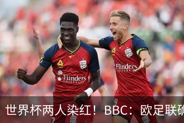 世界杯两人染红！BBC：欧足联确认，捂嘴红牌规则不会在欧战采用