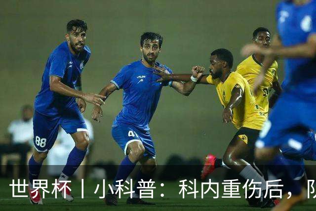 世界杯丨小科普：科内重伤后，队友们为何要围成一圈？