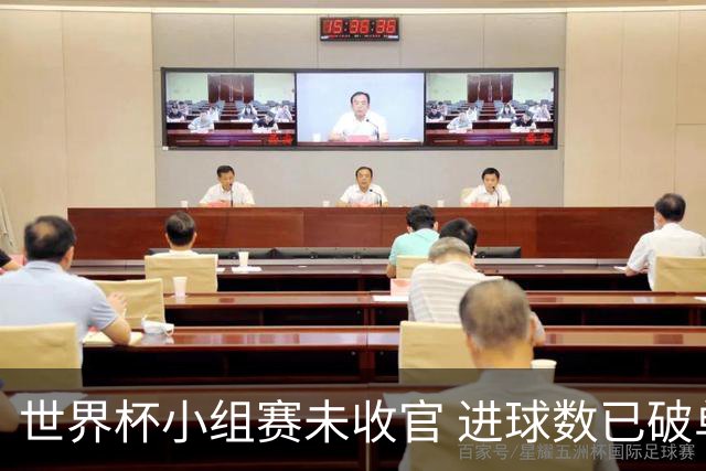 世界杯小组赛未收官 进球数已破单届历史纪录