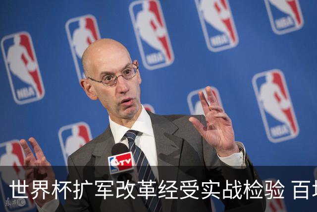 世界杯扩军改革经受实战检验 百场答卷待终章