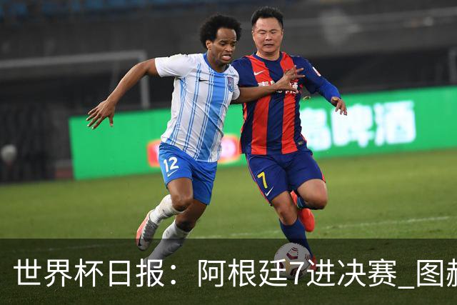 世界杯日报：阿根廷7进决赛 图赫尔将留任率队征战欧洲杯