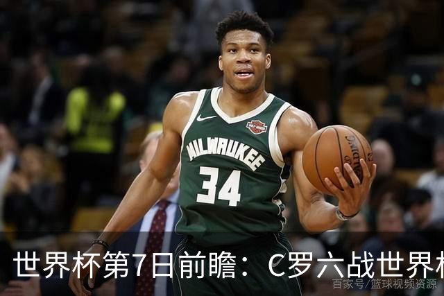世界杯第7日前瞻：C罗六战世界杯冲纪录 英克对决焦点战