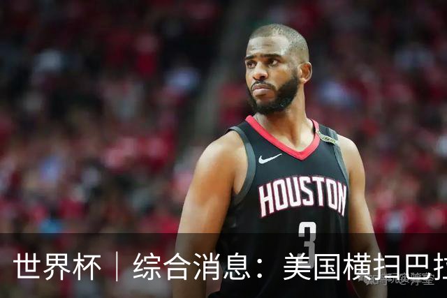 世界杯｜综合消息：美国横扫巴拉圭 加拿大获历史首分