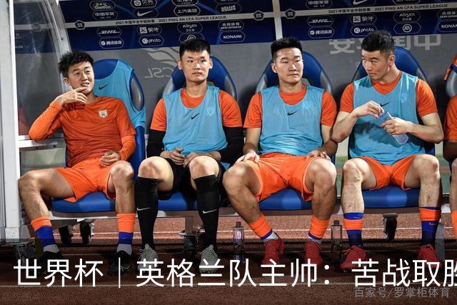 世界杯｜英格兰队主帅：苦战取胜有助于淘汰赛