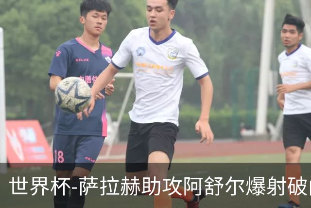 世界杯-萨拉赫助攻阿舒尔爆射破门 埃及半场1-0比利时