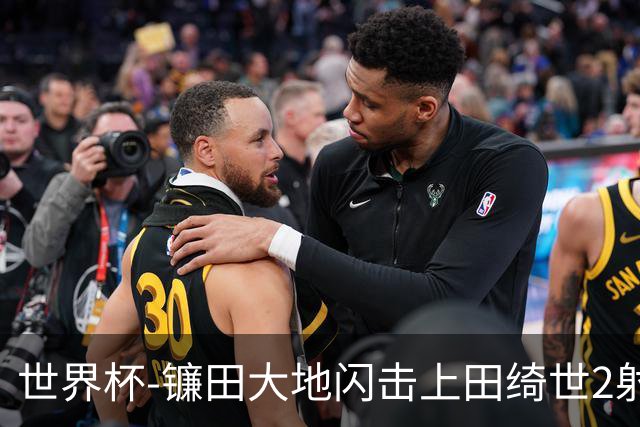 世界杯-镰田大地闪击上田绮世2射1传 日本4-0送突尼斯出局