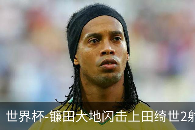 世界杯-镰田大地闪击上田绮世2射1传 日本4-0送突尼斯出局