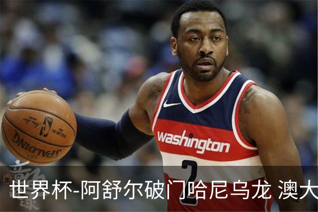 世界杯-阿舒尔破门哈尼乌龙 澳大利亚1-1埃及进加时