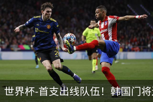 世界杯-首支出线队伍！韩国门将送礼 墨西哥1-0锁A组头名