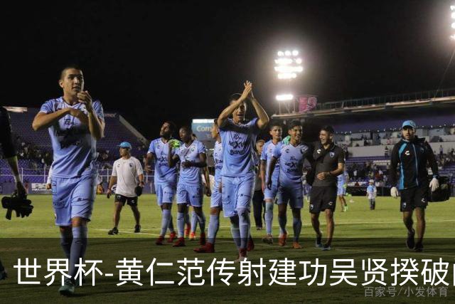 世界杯-黄仁范传射建功吴贤揆破门 韩国2-1逆转捷克迎开门红