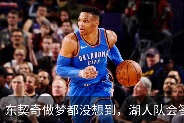 东契奇做梦都没想到，湖人队会答应詹姆斯这两个条件