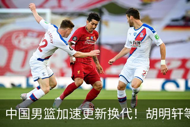 中国男篮加速更新换代！胡明轩等五人离队，杨瀚森携国青四巨头重聚阵容