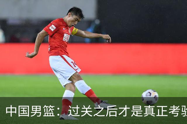 中国男篮：过关之后才是真正考验