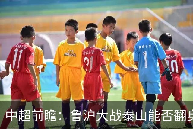 中超前瞻：鲁沪大战泰山能否翻身 海牛保级生死战