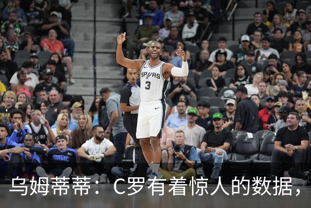 乌姆蒂蒂：C罗有着惊人的数据，但若单论足球本身选梅西毫无悬念