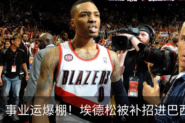 事业运爆棚！埃德松被补招进巴西队时正参加婚礼 家人都激动哭了