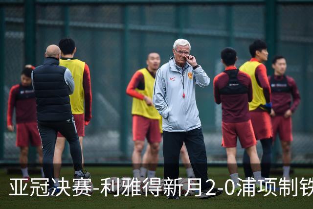 亚冠决赛-利雅得新月2-0浦项制铁 沙特豪门3年2冠
