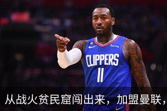 从战火贫民窟闯出来，加盟曼联，居然干翻世界第一防线