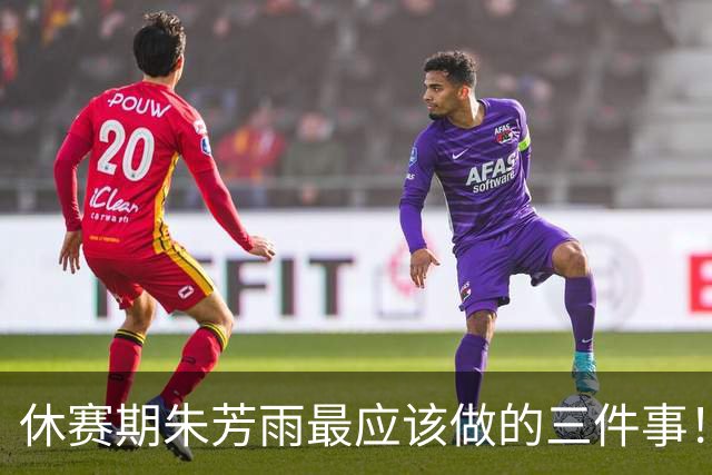 休赛期朱芳雨最应该做的三件事！回购徐昕，买断王少杰，交易得到李炎哲
