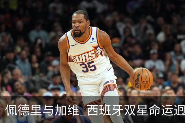 佩德里与加维 西班牙双星命运迥异：天赋需要健康来承载