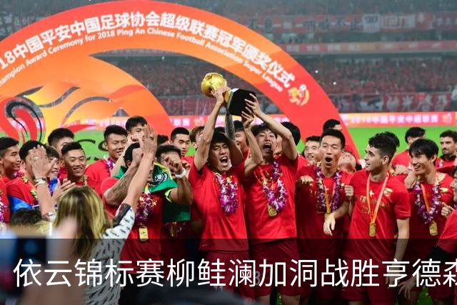 依云锦标赛柳鲑澜加洞战胜亨德森 殷若宁刘依一T26