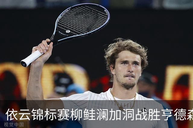 依云锦标赛柳鲑澜加洞战胜亨德森 殷若宁刘依一T26