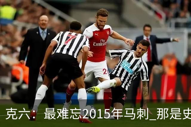 克六：最难忘2015年马刺 那是史诗般的系列赛