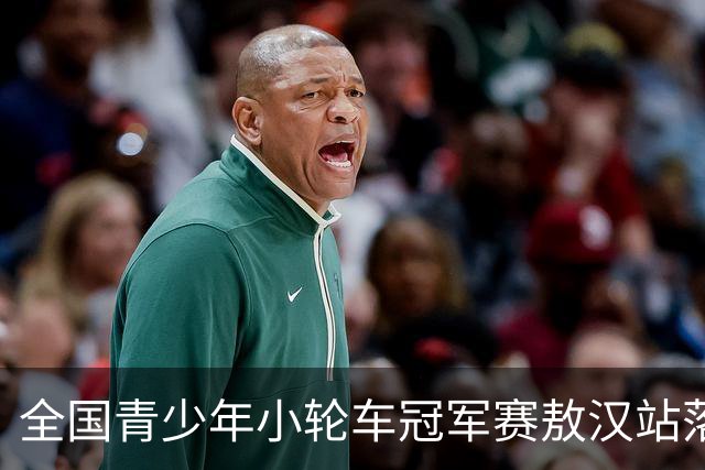 全国青少年小轮车冠军赛敖汉站落幕