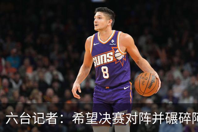六台记者：希望决赛对阵并碾碎阿根廷，他们的球迷和媒体狂得没边