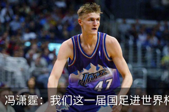 冯潇霆：我们这一届国足进世界杯机会挺大的 尽力了但确实有差距