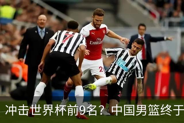 冲击世界杯前9名？中国男篮终于硬气一回了：U17能掀翻欧洲劲旅吗
