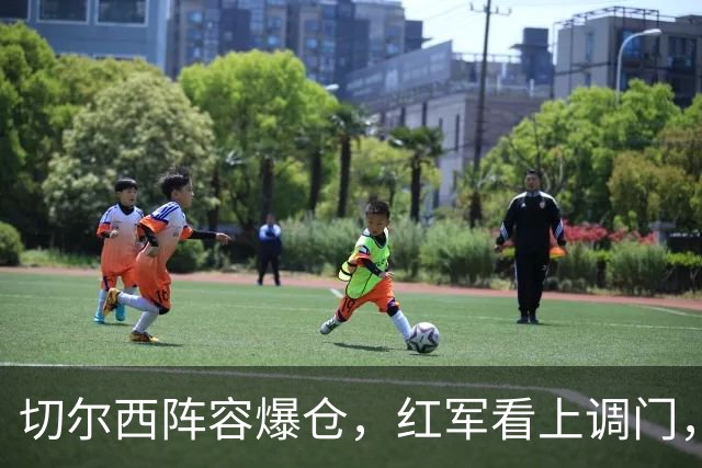 切尔西阵容爆仓，红军看上调门，尤文抢人下手狠八月转会窗的硝烟味儿，现在是最冲的时候