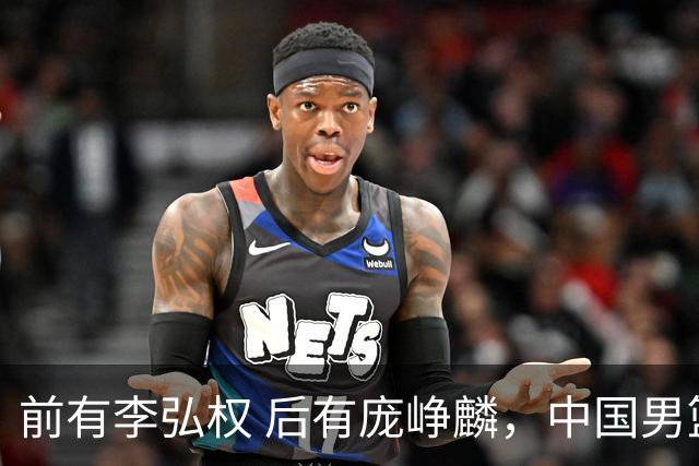 前有李弘权 后有庞峥麟，中国男篮舍小家为大家的故事 一直在延续！