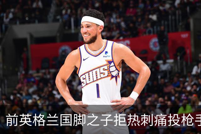 前英格兰国脚之子拒热刺痛投枪手 18岁中卫背后藏着阿森纳的什么算盘