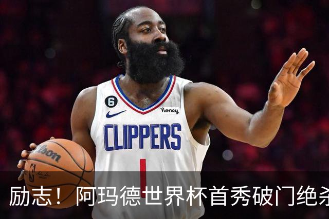励志！阿玛德世界杯首秀破门绝杀，他曾是非洲人口贩卖的受害者