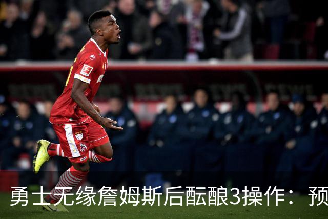 勇士无缘詹姆斯后酝酿3操作：预计多年续约追梦 提前续约波杰签回佩顿