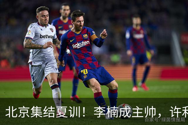北京集结夏训！李楠成主帅，许利民成总教练，赵睿已归队！