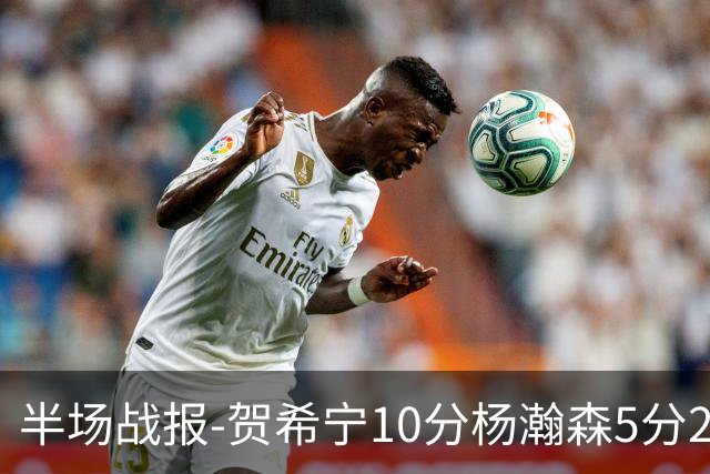 半场战报-贺希宁10分杨瀚森5分2犯 中国男篮10分落后日本