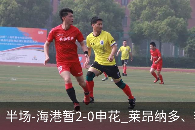 半场-海港暂2-0申花 莱昂纳多、李新翔破门 颜骏凌精彩扑救