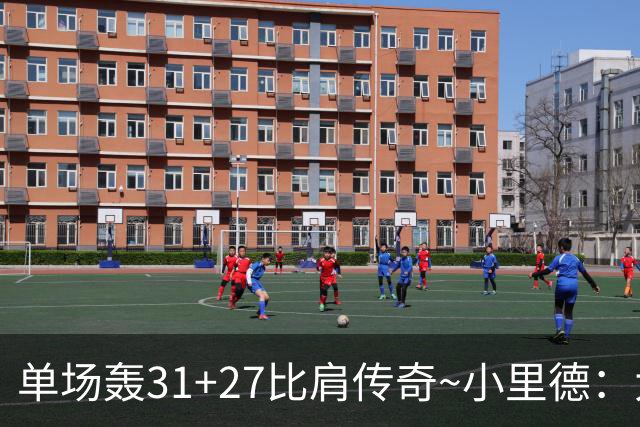 单场轰31+27比肩传奇~小里德：大龄新秀 康大内线核心 首轮有戏？