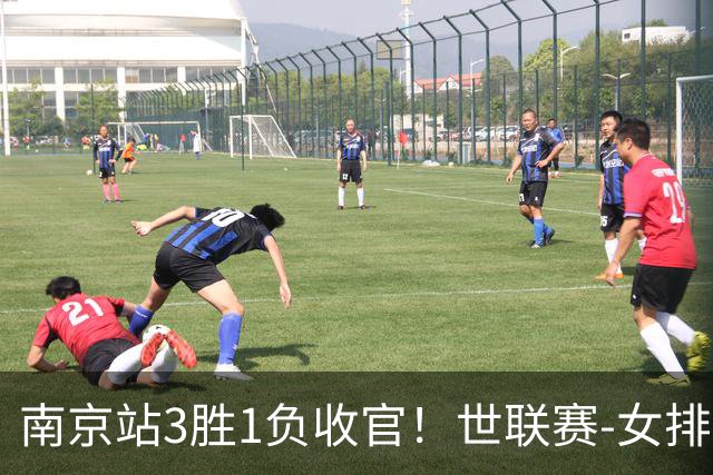 南京站3胜1负收官！世联赛-女排3-1逆转波兰 庄宇珊轰24分