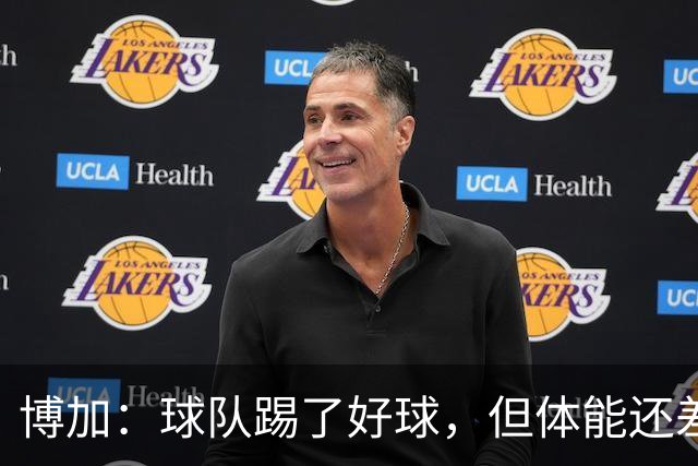 博加：球队踢了好球，但体能还差这一步