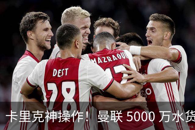 卡里克神操作！曼联 5000 万水货逆袭，全新位置彻底封神
