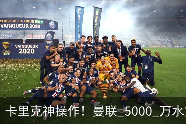 卡里克神操作！曼联 5000 万水货逆袭，全新位置彻底封神