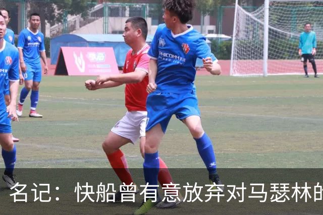 名记：快船曾有意放弃对马瑟林的匹配权 但现在倾向于与其续约